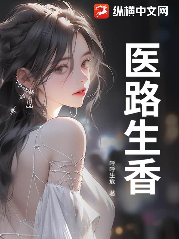医路生香最新章节列表,医路生香全文阅读