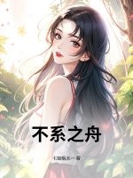 不系之舟最新章节列表,不系之舟全文阅读