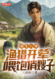 重生八零：渔猎开荤，喂饱俏嫂子最新章节列表,重生八零：渔猎开荤，喂饱俏嫂子全文阅读