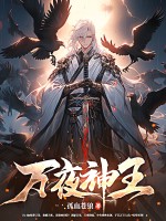万夜神王最新章节列表,万夜神王全文阅读