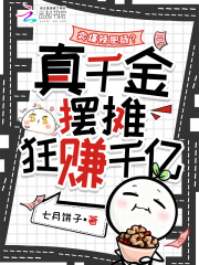 卖爆辣肥肠？真千金摆摊狂赚千亿最新章节列表,卖爆辣肥肠？真千金摆摊狂赚千亿全文阅读