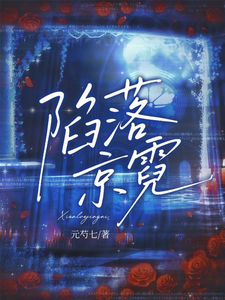 陷落京霓最新章节列表,陷落京霓全文阅读