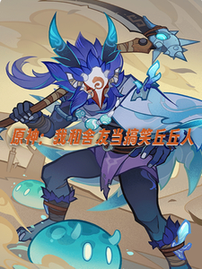 原神：我和舍友当搞笑丘丘人最新章节列表,原神：我和舍友当搞笑丘丘人全文阅读