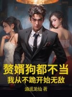 赘婿狗都不当，我从不跪开始无敌最新章节列表,赘婿狗都不当，我从不跪开始无敌全文阅读