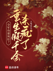 夺军功谋凤位？重生假千金杀疯了最新章节列表,夺军功谋凤位？重生假千金杀疯了全文阅读