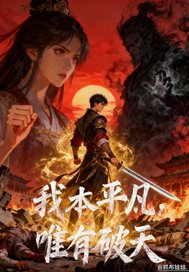 我本平凡，唯有破天最新章节列表,我本平凡，唯有破天全文阅读
