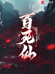 百死仙最新章节列表,百死仙全文阅读