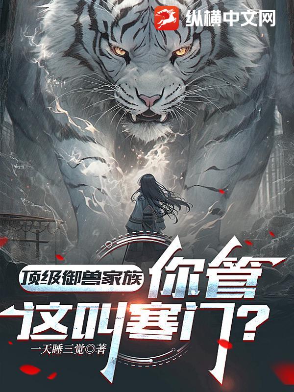 顶级御兽家族，你管这叫寒门？最新章节列表,顶级御兽家族，你管这叫寒门？全文阅读