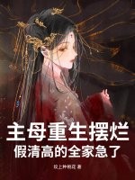 主母重生摆烂，假清高的全家急了最新章节列表,主母重生摆烂，假清高的全家急了全文阅读