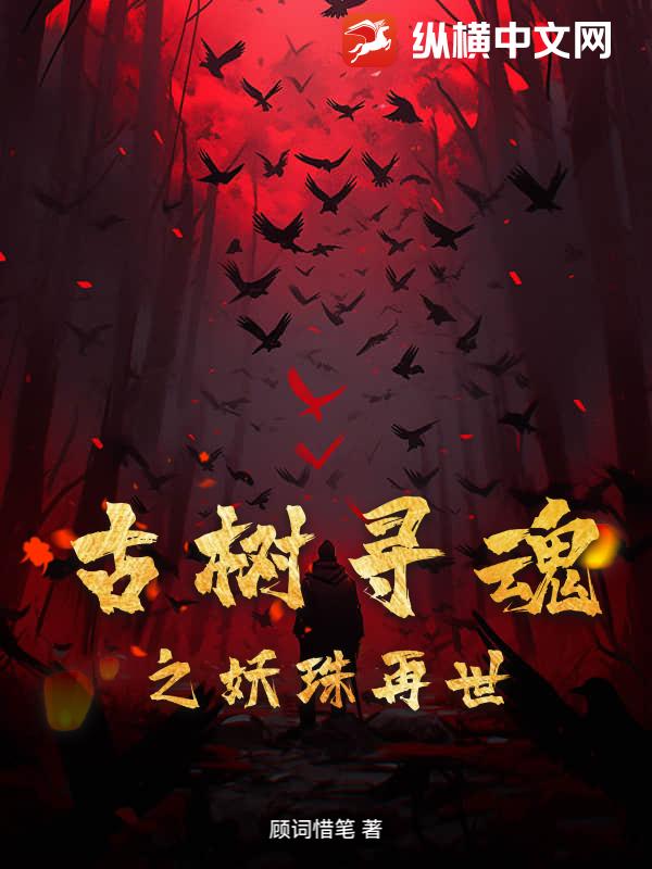 古树寻魂之妖珠再世最新章节列表,古树寻魂之妖珠再世全文阅读