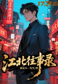 江北往事录最新章节列表,江北往事录全文阅读