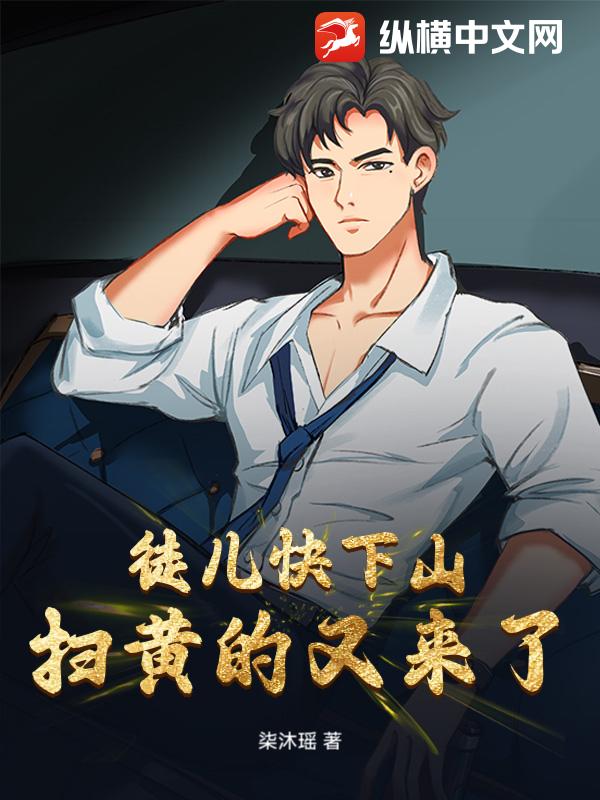 徒儿快下山，扫黄的又来了！最新章节列表,徒儿快下山，扫黄的又来了！全文阅读