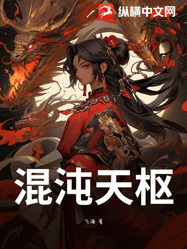 混沌天枢最新章节列表,混沌天枢全文阅读