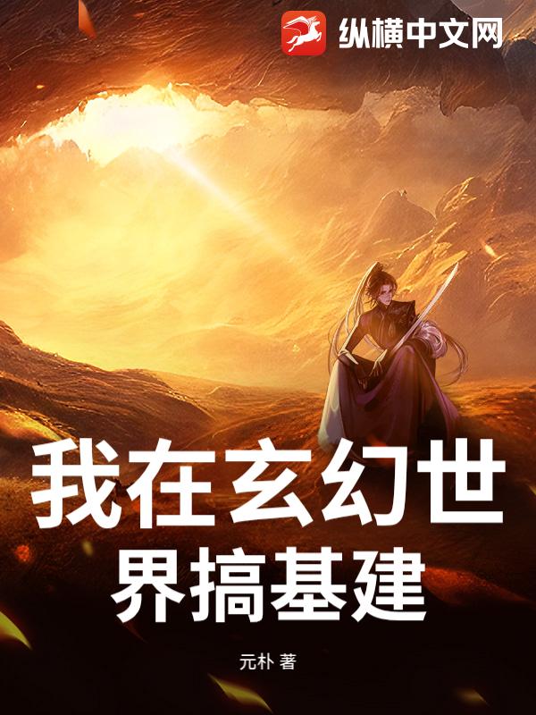 我在玄幻世界搞基建最新章节列表,我在玄幻世界搞基建全文阅读