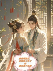 兼祧两房后，首辅他又争又抢最新章节列表,兼祧两房后，首辅他又争又抢全文阅读