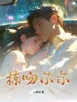 掠吻尔尔最新章节列表,掠吻尔尔全文阅读