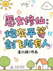 恶女修仙：炮灰平等创飞所有人最新章节列表,恶女修仙：炮灰平等创飞所有人全文阅读