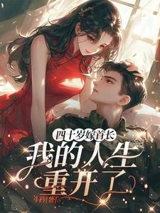 四十岁嫁首长，我的人生重开了最新章节列表,四十岁嫁首长，我的人生重开了全文阅读