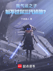 我气运之子，抵不过你三代修仙？最新章节列表,我气运之子，抵不过你三代修仙？全文阅读