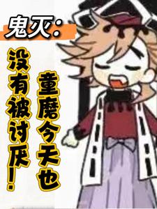 鬼灭：童磨今天也没有被讨厌最新章节列表,鬼灭：童磨今天也没有被讨厌全文阅读