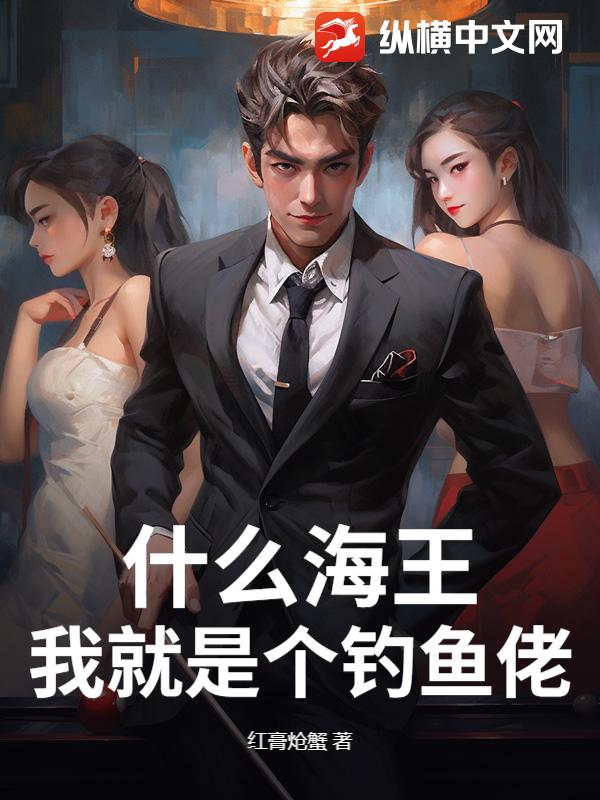 什么海王，我就是个钓鱼佬！最新章节列表,什么海王，我就是个钓鱼佬！全文阅读