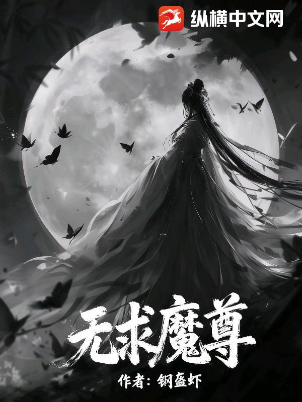 无求魔尊最新章节列表,无求魔尊全文阅读