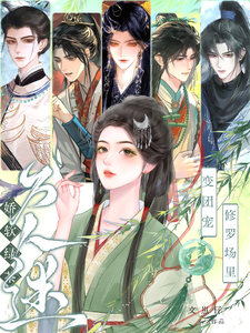 娇软绿茶变团宠，修罗场里万人迷最新章节列表,娇软绿茶变团宠，修罗场里万人迷全文阅读