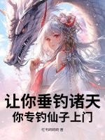 让你垂钓诸天，你专钓仙子上门？最新章节列表,让你垂钓诸天，你专钓仙子上门？全文阅读