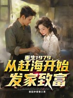 重生1979，从赶海开始发家致富最新章节列表,重生1979，从赶海开始发家致富全文阅读