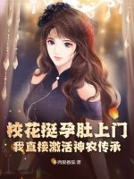 校花挺孕肚上门，我直接激活神农传承！最新章节列表,校花挺孕肚上门，我直接激活神农传承！全文阅读