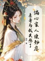 偏心家人使劲虐，亲哥与我共感了！最新章节列表,偏心家人使劲虐，亲哥与我共感了！全文阅读