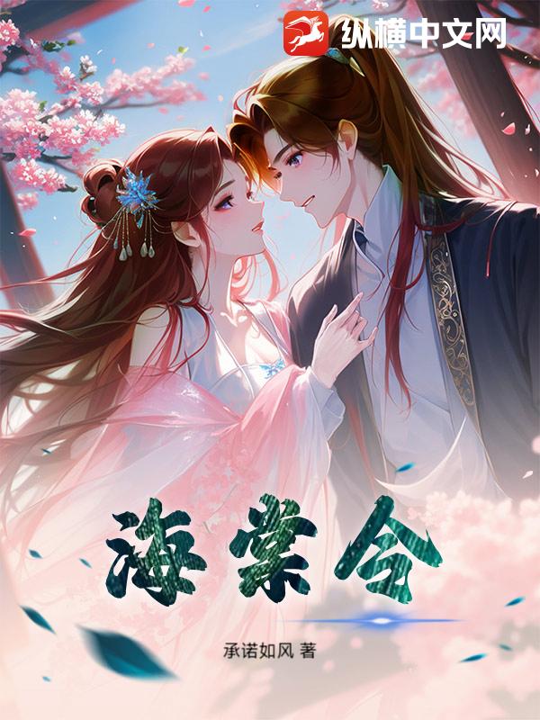 海棠令最新章节列表,海棠令全文阅读