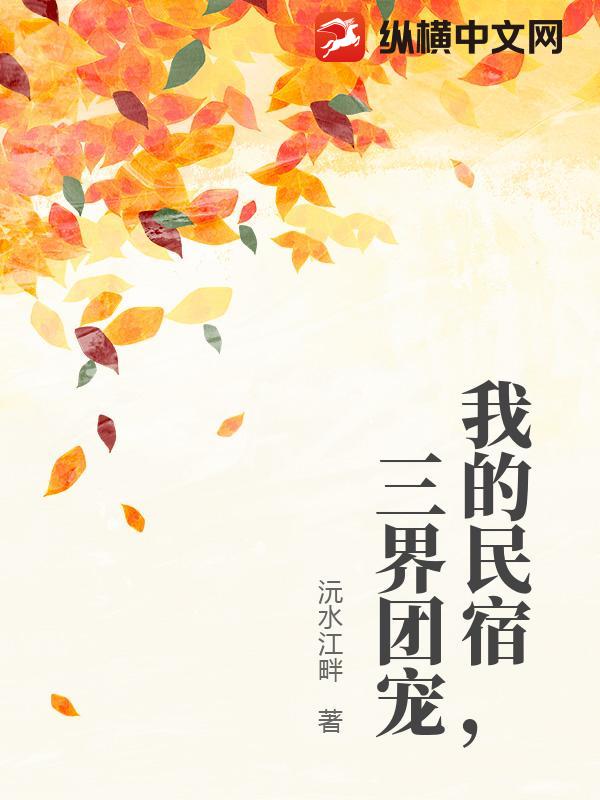 我的民宿，三界团宠最新章节列表,我的民宿，三界团宠全文阅读