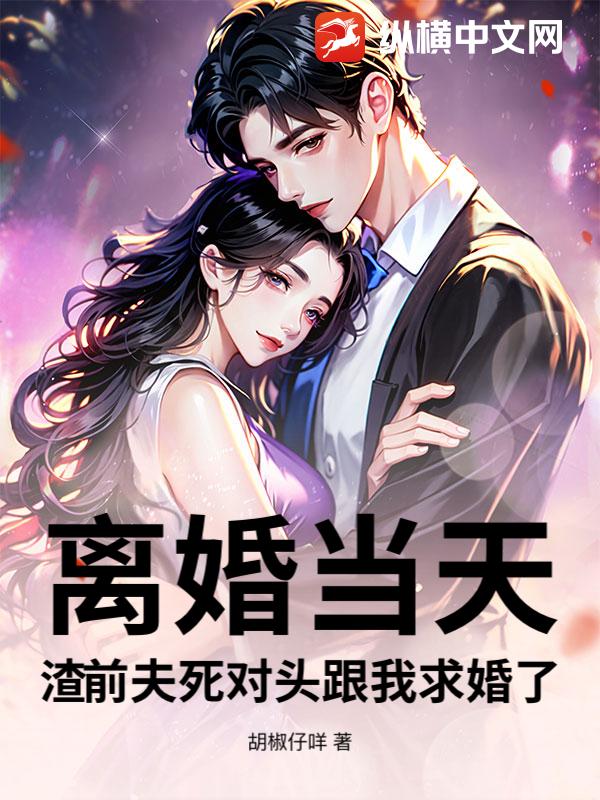离婚当天，渣前夫死对头跟我求婚了最新章节列表,离婚当天，渣前夫死对头跟我求婚了全文阅读