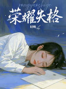 荣耀失格最新章节列表,荣耀失格全文阅读