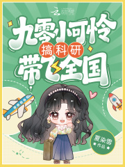 九零小可怜搞科研带飞全国最新章节列表,九零小可怜搞科研带飞全国全文阅读
