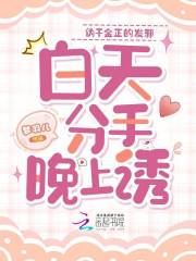 伪千金正的发邪，白天分手晚上诱最新章节列表,伪千金正的发邪，白天分手晚上诱全文阅读