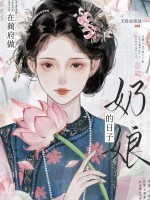 在蔺府做奶娘的日子最新章节列表,在蔺府做奶娘的日子全文阅读