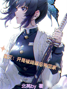 鬼灭：开局被蝴蝶忍带回家最新章节列表,鬼灭：开局被蝴蝶忍带回家全文阅读