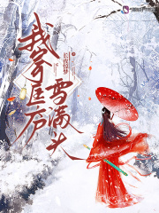 我寄匡庐雪满头最新章节列表,我寄匡庐雪满头全文阅读