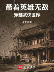 带着英雄无敌穿越武侠世界最新章节列表,带着英雄无敌穿越武侠世界全文阅读