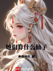 她们算什么仙子？最新章节列表,她们算什么仙子？全文阅读