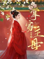 掌家主母最新章节列表,掌家主母全文阅读