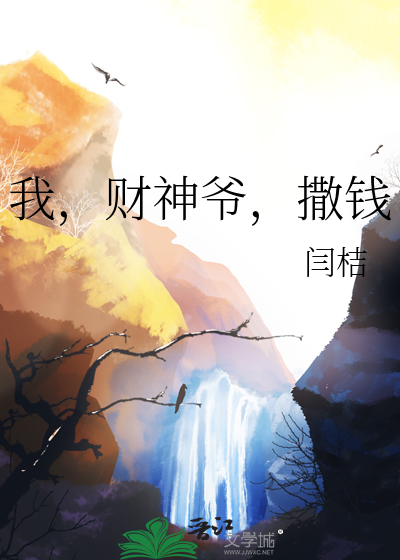 我，财神爷，撒钱最新章节列表,我，财神爷，撒钱全文阅读