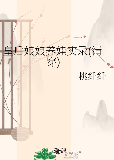 皇后娘娘养娃实录(清穿)最新章节列表,皇后娘娘养娃实录(清穿)全文阅读