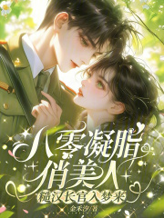 八零凝脂俏美人，糙汉长官入梦来最新章节列表,八零凝脂俏美人，糙汉长官入梦来全文阅读