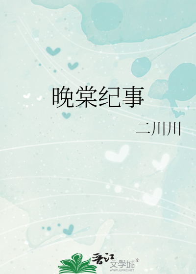 晚棠纪事最新章节列表,晚棠纪事全文阅读