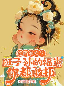 脸有多大？旺子孙的福崽你都敢扔最新章节列表,脸有多大？旺子孙的福崽你都敢扔全文阅读