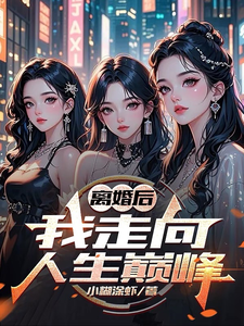 离婚后，我走向人生巅峰最新章节列表,离婚后，我走向人生巅峰全文阅读