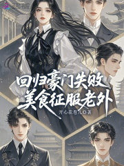 回归豪门失败，美食征服老外最新章节列表,回归豪门失败，美食征服老外全文阅读